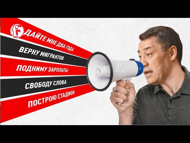  FactCheck KG //  ОБЕЩАНИЯ САДЫРА ЖАПАРОВА  - что выполнено, а что - нет?