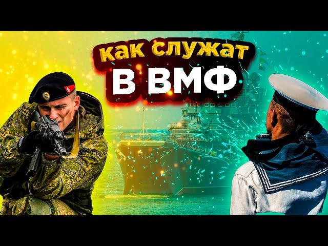 КАК СЛУЖАТ В ВМФ \\ КАК ПОПАСТЬ НА СЛУЖБУ В ВМФ