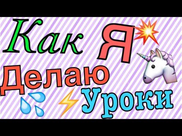 Как я делаю уроки #2