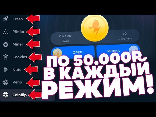 ПО 50.000 РУБЛЕЙ В КАЖДЫЙ РЕЖИМ НА ЛАКИ ДАК! АЛЛ ИН LUCKY DUCK + ПРОМОКОД