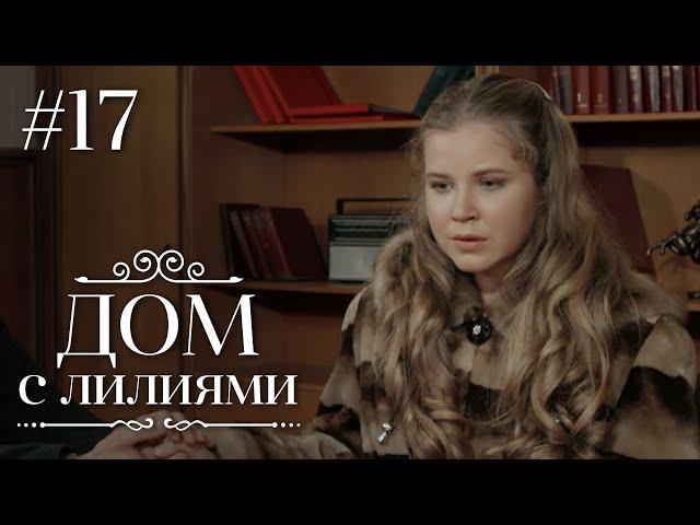 ДОМ С ЛИЛИЯМИ 17 Серия | Семейная Сага | Мелодрама | Сериал