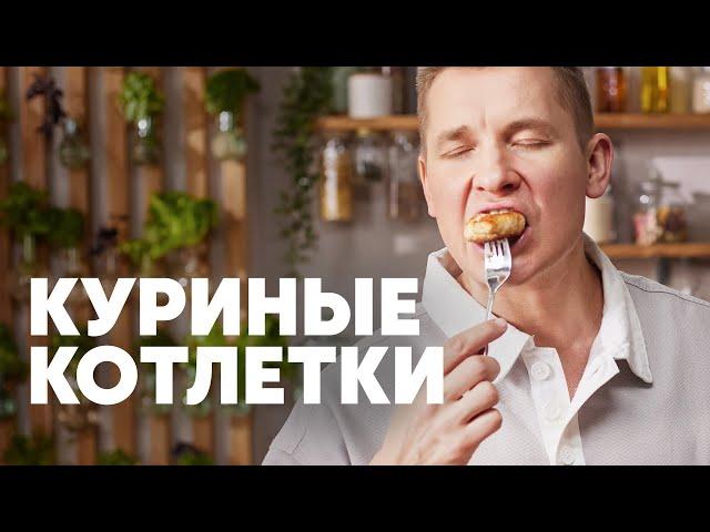 НЕЖНЫЕ И СОЧНЫЕ КУРИНЫЕ КОТЛЕТКИ - рецепт от шефа Бельковича | ПроСто кухня | YouTube-версия