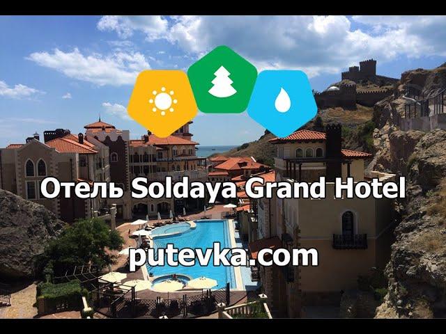 Отель Солдайя Гранд Отель (Soldaya Grand Hotel)(Крым, г. Судак)