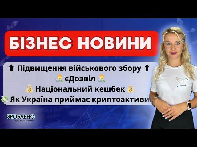 ️ Підвищення військового збору ️ єДозвіл ️ Національний кешбек  Бізнес новини від #Зроблено