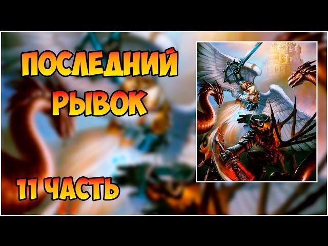 Герои 5 - Сценарий "Последний рывок" (11 часть)