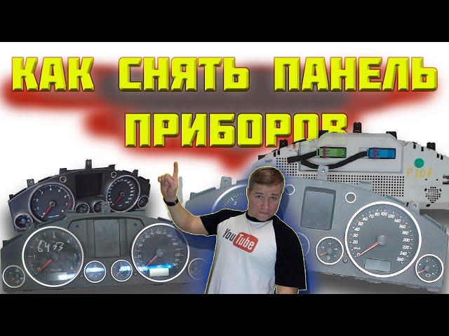 Как снять панель приборов Фольксваген Туарег