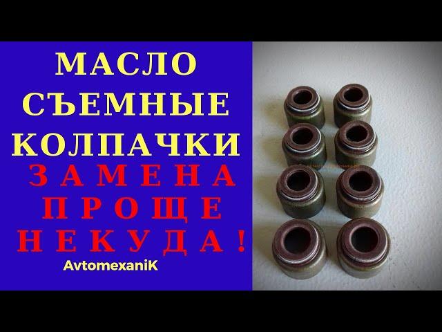 МАСЛОСЪЕМНЫЕ КОЛПАЧКИ. ЛЕГКАЯ ЗАМЕНА на примере ВАЗ2107