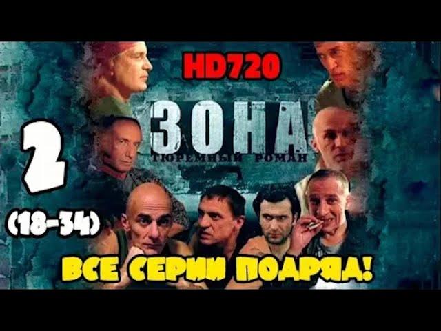 Зона - Тюремный роман 2 часть. Все серии 18 - 34 подряд / Без титров