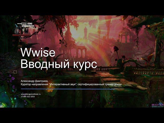 Уроки Wwise с нуля — Введение