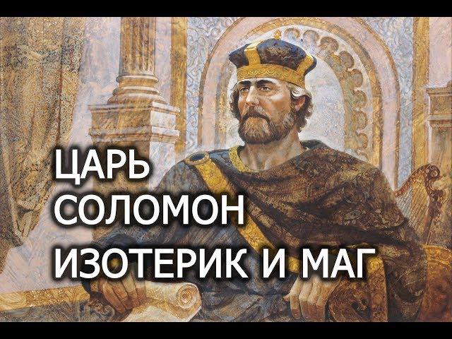 Царь Соломон - правитель, мудрец, мистик и могущественный маг. Лаборатория Гипноза.