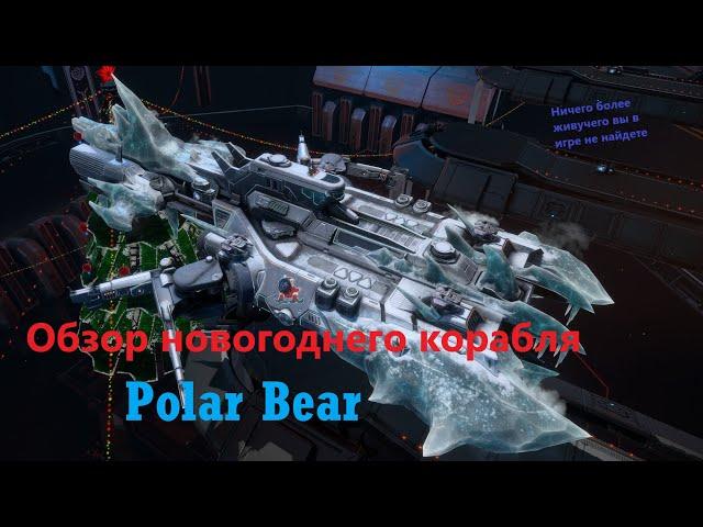 Обзор новогоднего корабля Polar Bear Star Сonflict