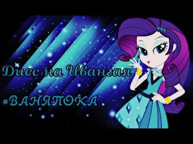 PMV-Марьяна Ро - Дисс на Ивангая #ВАНЯПОКА