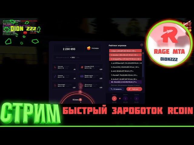 ФАРМИМ КОИНЫ В RAGE MTA  Промо-код A77BEF24  СТРИМ (#GTA, ГТА)  [#2 Серия]