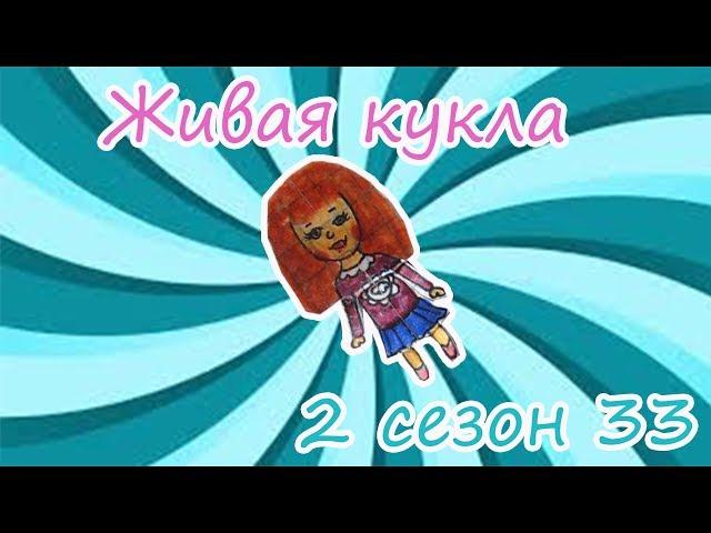 ЖИВАЯ КУКЛА/ПУГАЮЩАЯ КУКЛА ИЗ ПРОШЛОГО/БУМАЖНЫЙ МИР