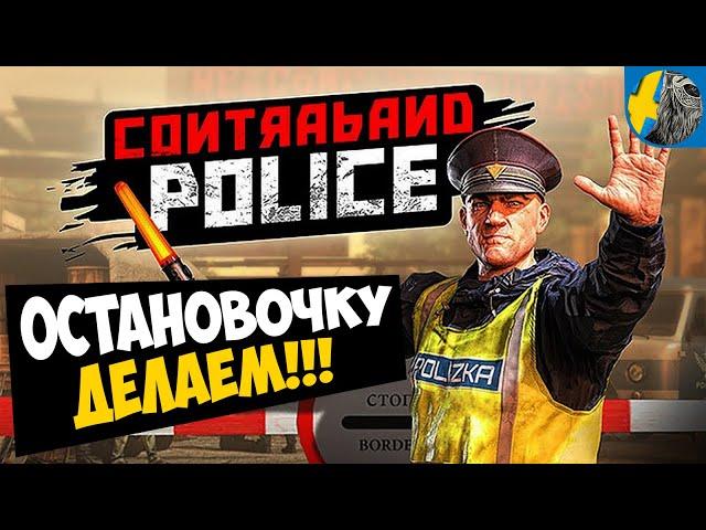 Предъявите Документы! Симулятор таможни Contraband Police