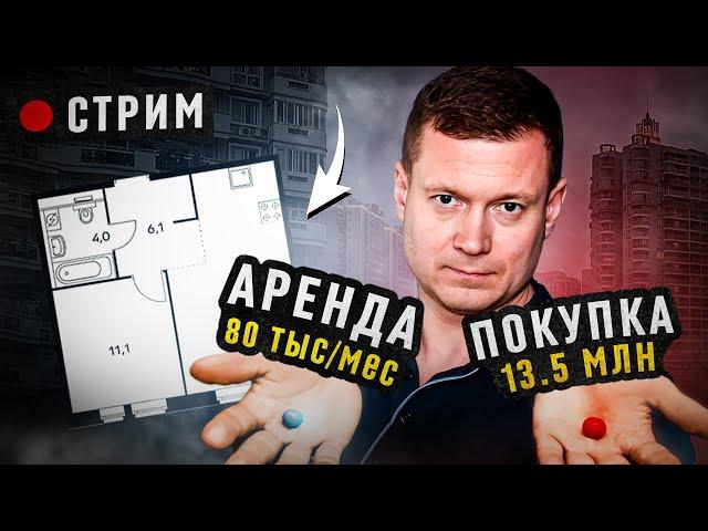 ПОКУПАТЬ ИЛИ АРЕНДОВАТЬ КВАРТИРУ? Что выгоднее?