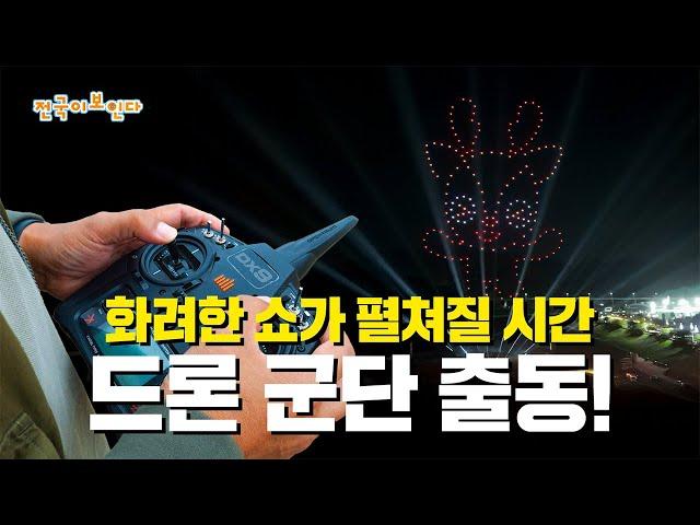 영월에서 펼쳐지는 드론쇼! 밤하늘을 향한 힘찬 비상 | 전국이 보인다 | 24년 11월 09일