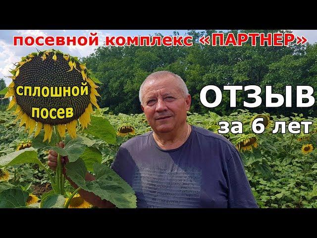 Посевной комплекс Партнер. ОТЗЫВ о сплошном посеве спустя 6 лет и тысячи гектаров!