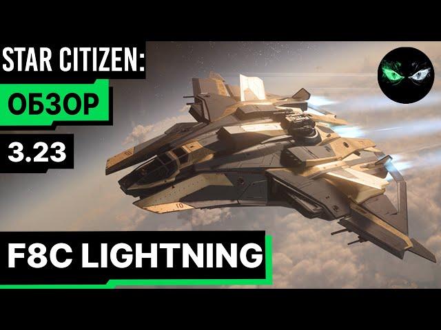 Star Citizen: Обзор - F8C LIGHTNING 260$