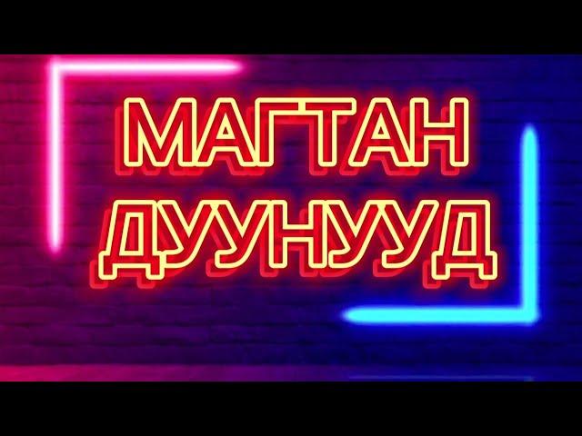 МАГТАН ДУУНУУД 1 ЦАГИЙН ТУРШ// MAGTAN DUU 1 HOURS