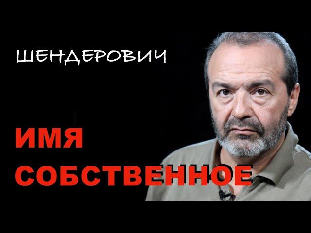 Имя собственное. Михаил Успенский - Шендерович 01 12 2020