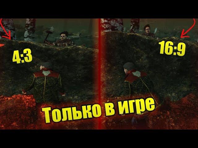 Dead by Daylight - Гайд: Как сделать 4:3 в игре!