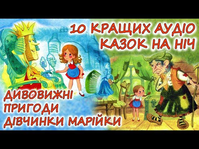  АУДІОКАЗКИ НА НІЧ - "ЗБІРКА КАЗОК, ПРО ДИВОВИЖНІ ПРИГОДИ МАРІЙКИ" |Аудіокниги українською мовою 