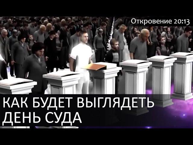 Как примерно будет выглядеть ДЕНЬ СУДА