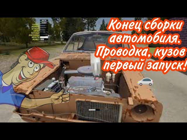 My Summer Car. ПРОВОДКА, ПЕРВЫЙ ЗАПУСК, КУЗОВНЯ И НАСТРОЙКА.