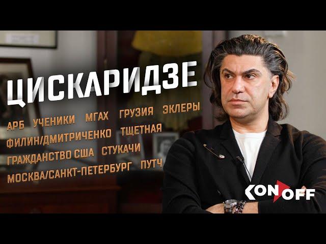 Цискаридзе – АРБ, ученики, МГАХ, Грузия, путч, Филин/Дмитриченко, гражданство США, Москва/Петербург