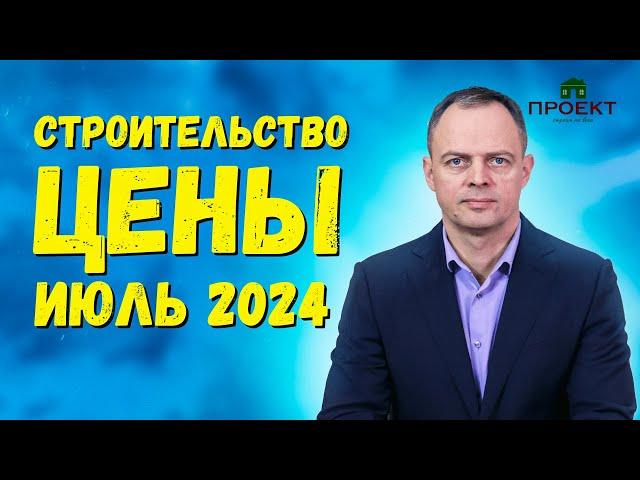 Сколько стоит построить дом в 2024 году. Цены июль.