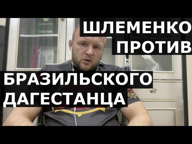 Шлеменко про ФАЛЬШИВОЕ УВАЖЕНИЕ от российских бойцов, "мертвечину из UFC" и Бразильского Дагестанца