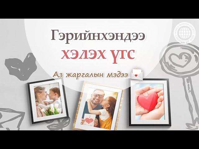 Гэрийнхэндээ хэлэх үгс | Бурханы сүм, Ан Сан Хун, Эх Бурхан