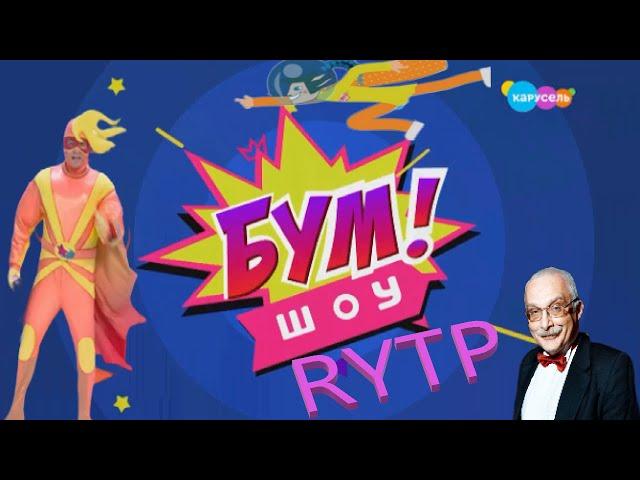 Бум! Шоу. Выпуск 30 Телеканал Карусель RYTP