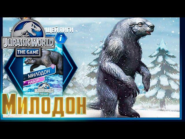 НОВЫЙ Милодон и Фарм Баксов - Jurassic World The Game