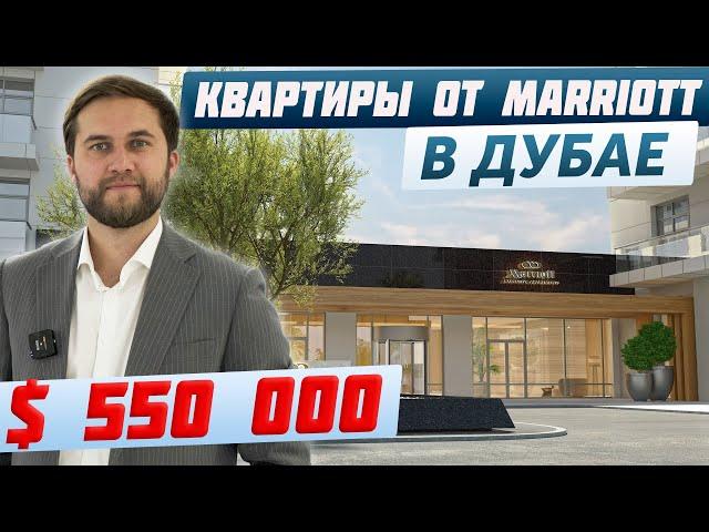 Лучшая квартира для инвестиций в Дубае | Апартаменты Marriott | Доходная недвижимость в ОАЭ 2023