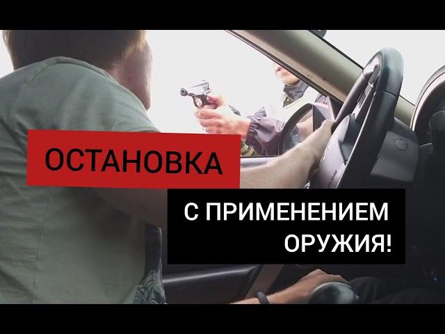 ОСТАНОВКА ПО БЕСПРЕДЕЛУ. СОТРУДНИК ДПС ПРИМЕНИЛ ОРУЖИЕ. СМОТРЕТЬ ВСЕМ!