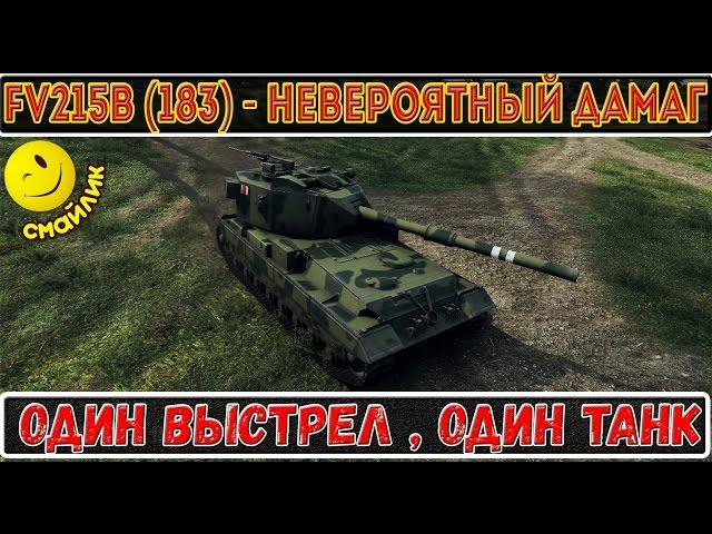 ШОК!_FV215b (183) - Невероятный дамаг! ОДИН ВЫСТРЕЛ ,ОДИН ТАНК ,World of Tanks