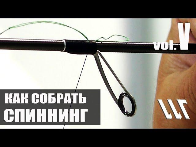 Майстерня Вудлищ.  Workshop Rods.  Как собрать Спиннинг.  Часть 5.