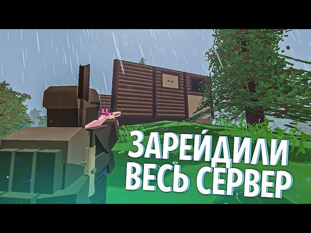 ЗАРЕЙДИЛИ ВЕСЬ СЕРВЕР В UNTURNED 3.0