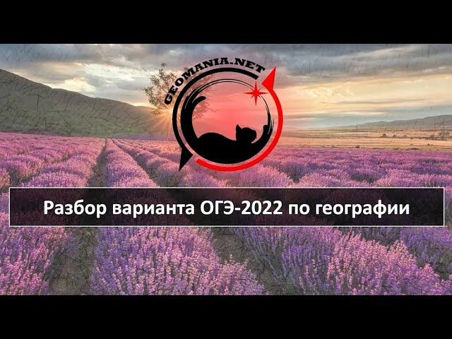 [ОГЭ ПО ГЕОГРАФИИ - 2022] Разбор варианта ОГЭ-2022 по географии (февраль '22)