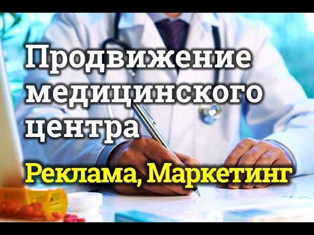 Как привлечь клиентов в клинику, медицинский центр. Реклама, маркетинг медицинских услуг