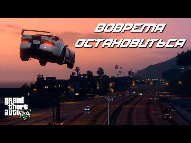 Вовремя остановиться [GTA V фильм]