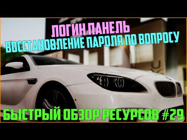 Ресурсы для сервера MTA #29 / ЛОГИН ПАНЕЛЬ + ВОССТАНОВЛЕНИЕ ПАРОЛЯ!