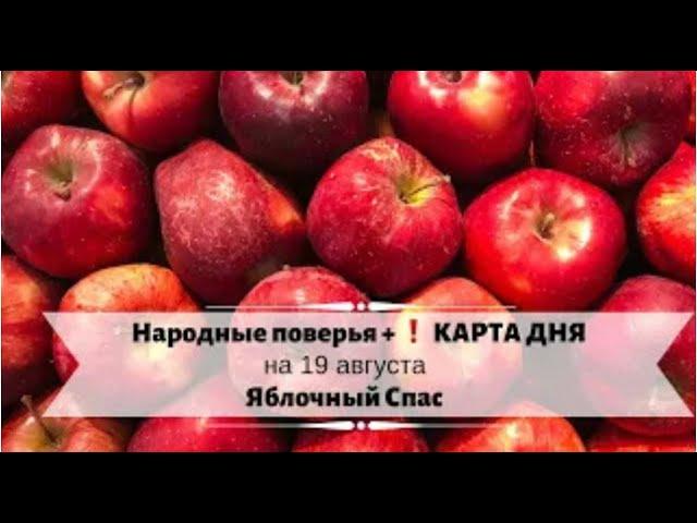 19 августа - Яблочный Спас и подсказка про «розовые очки»