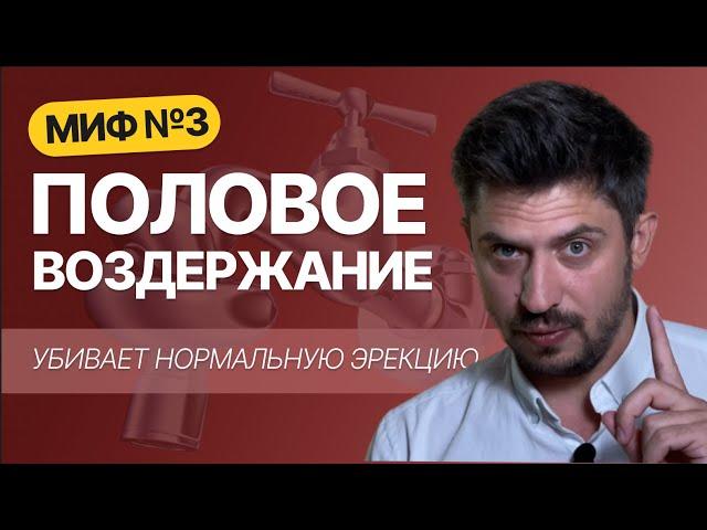 Половое воздержание приводит к импотенции! Это правда или вымысел?