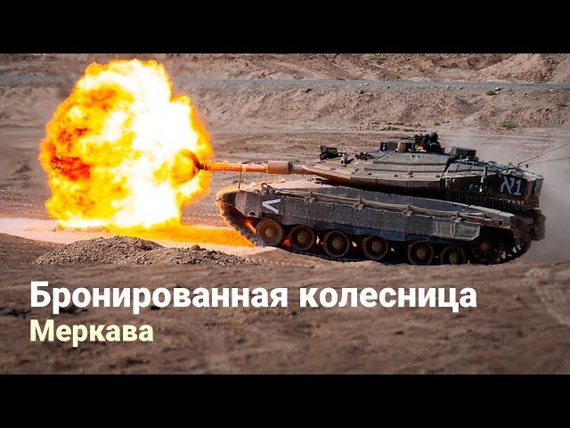 Меркава – основной боевой танк Армии Обороны Израиля