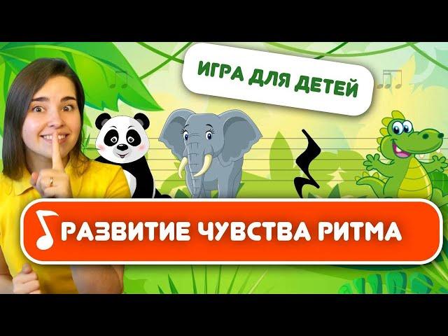 РИТМ ИГРА ДЛЯ ДЕТЕЙ «Дикие животные» Ритмическое упражнение. Развитие чувства ритма и развитие речи.