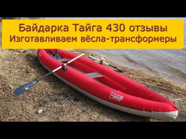 /ЗА/Байдарка тайга 430 отзывы. Изготавливаем вёсла-трансформеры