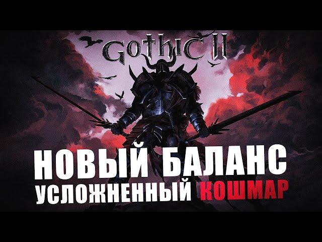 [6] Усложненный Кошмарный Сон |  Смотрим сложность |  Gothic 2 Новый Баланс